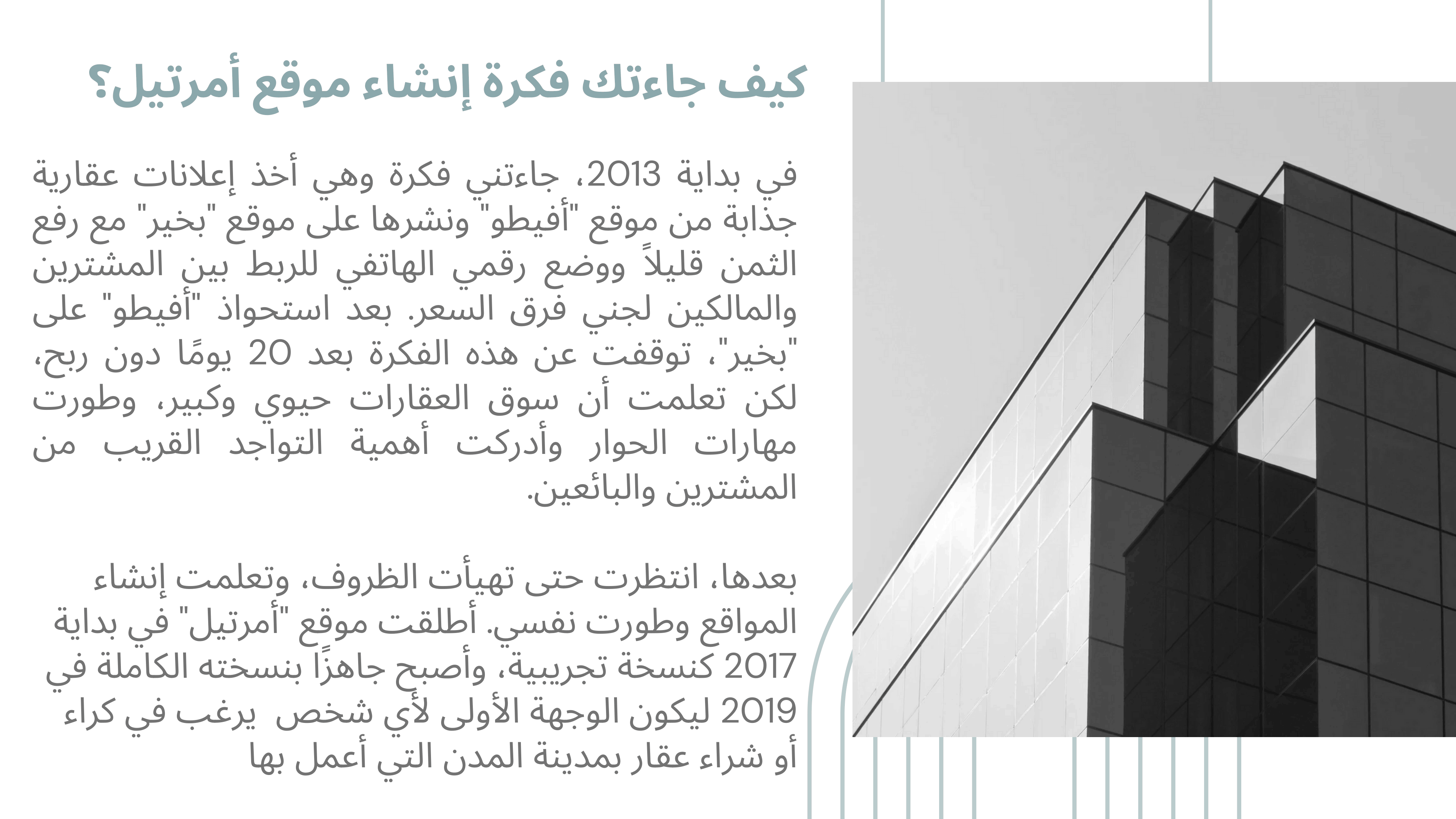 قصة تأسيس موقع أمرتيل من 2013 إلى الإطلاق الكامل سنة 2019