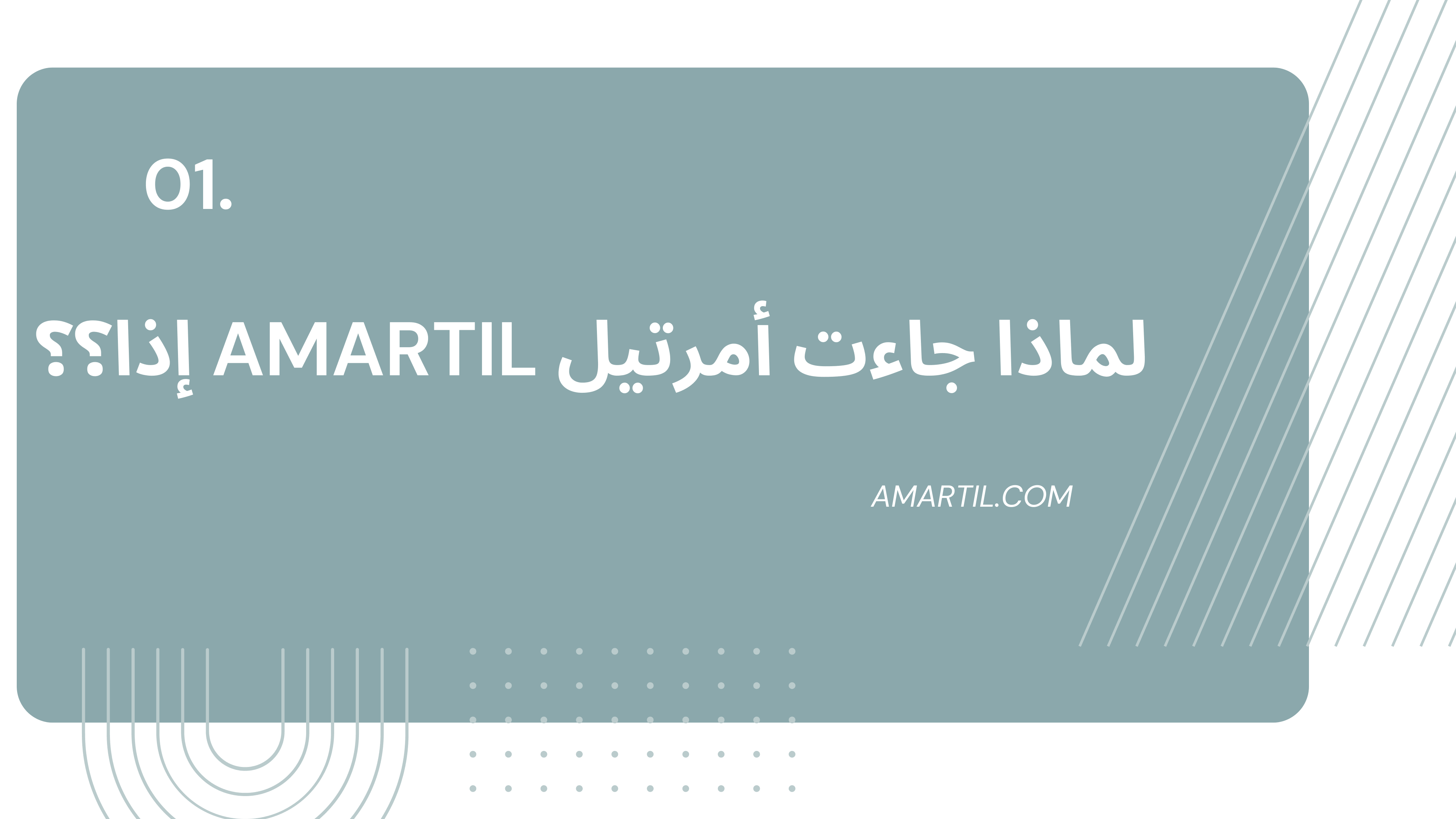 لماذا جاءت أمرتيل AMARTIL؟