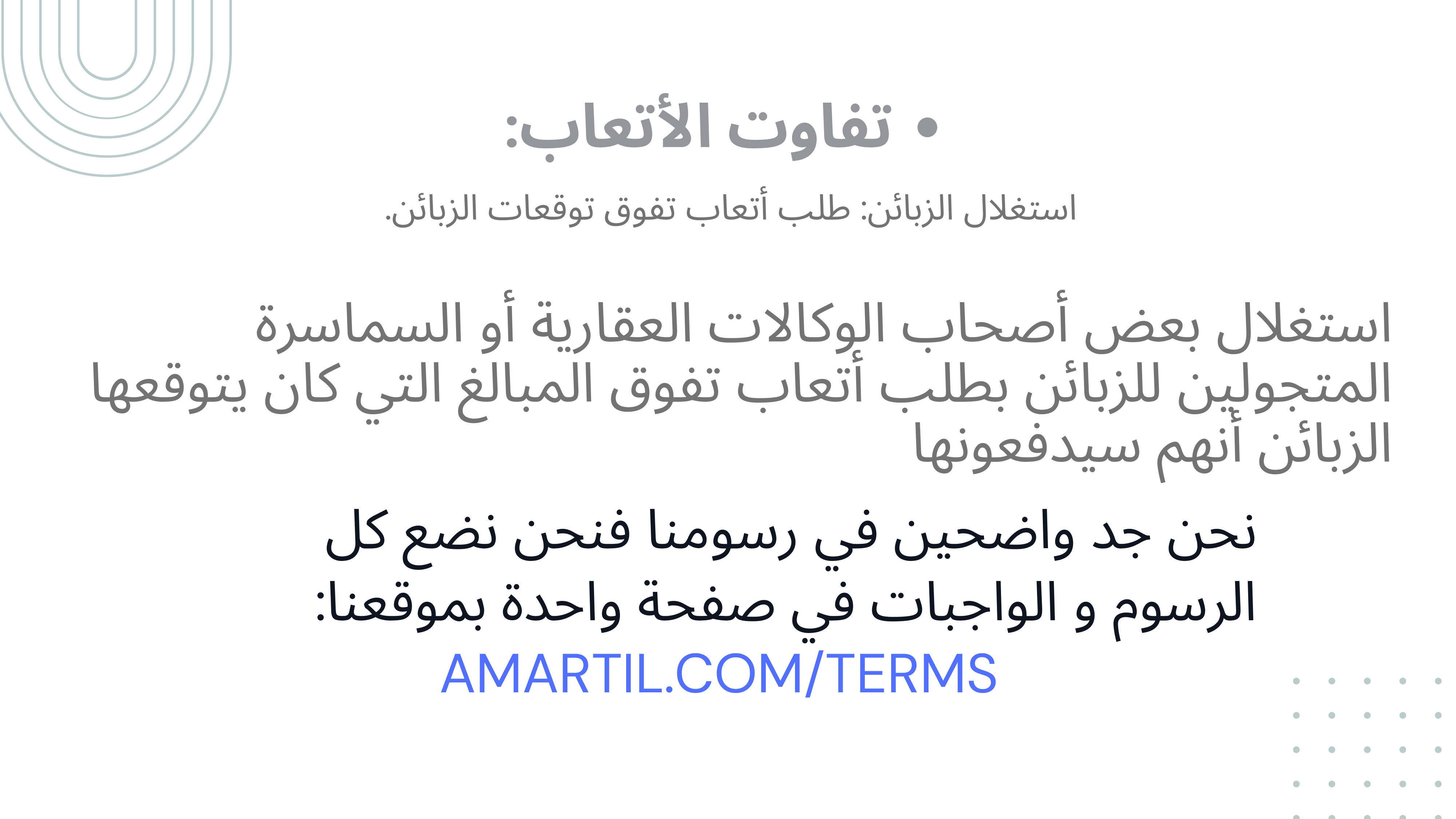 شفافية رسوم أمرتيل عبر صفحة amartil.com/terms