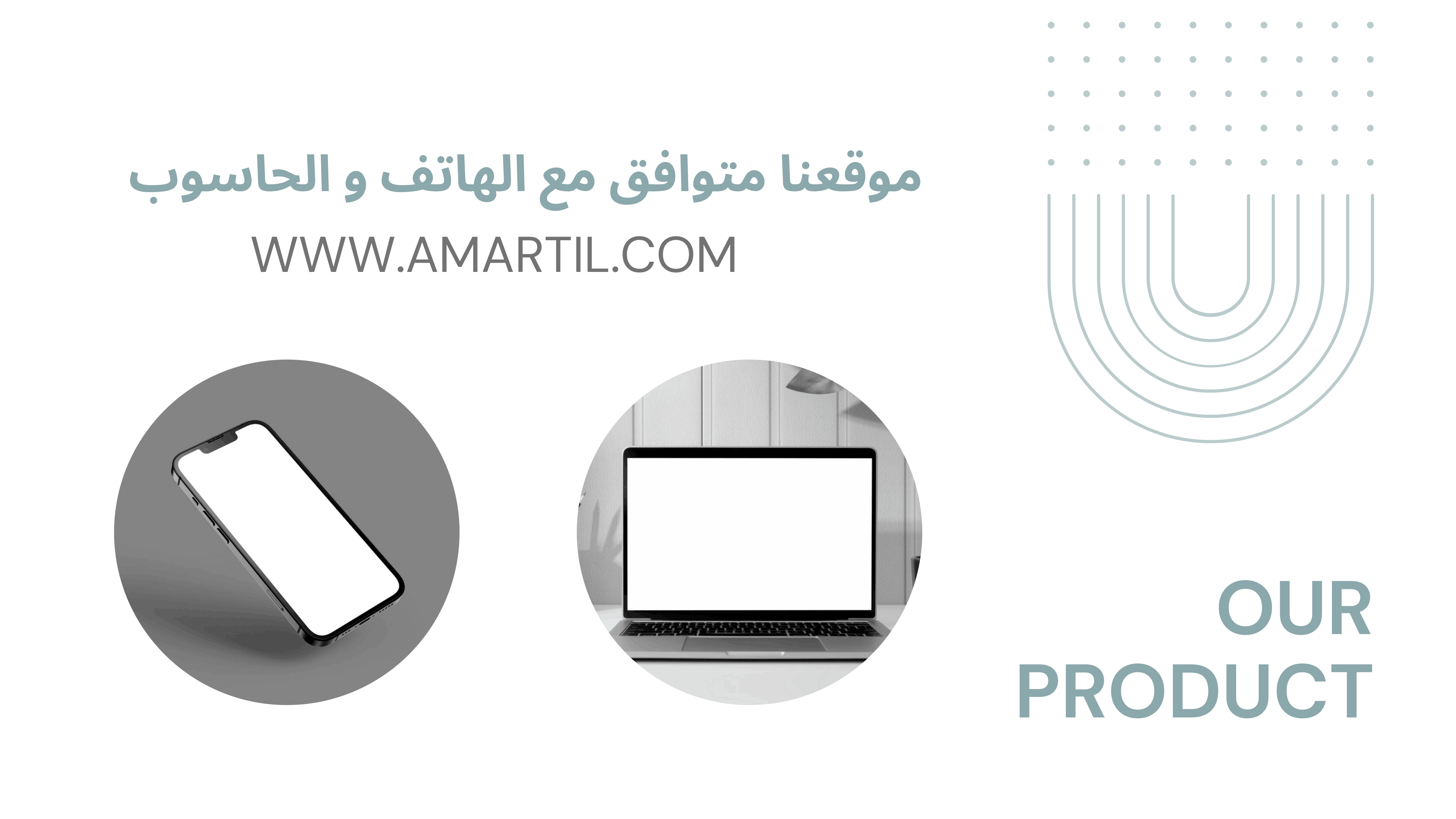 موقع amartil.com متوافق مع الهاتف والحاسوب