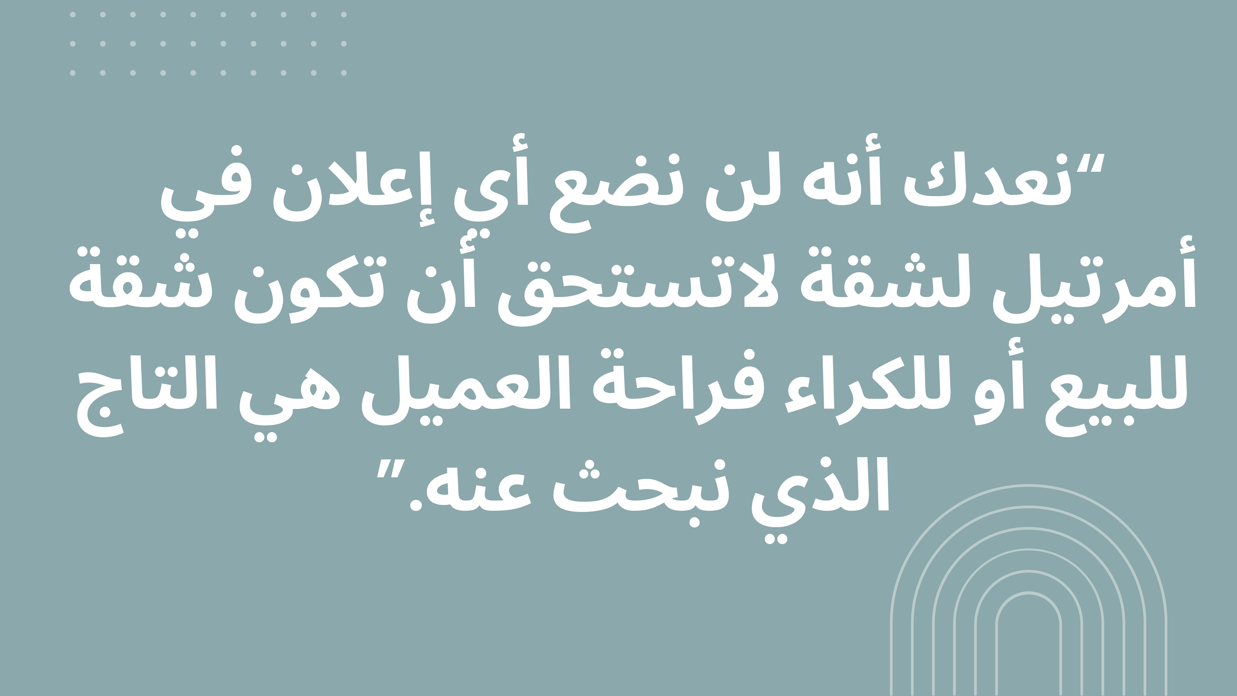 وعد أمرتيل بعدم نشر إعلانات شقق غير مستحقة