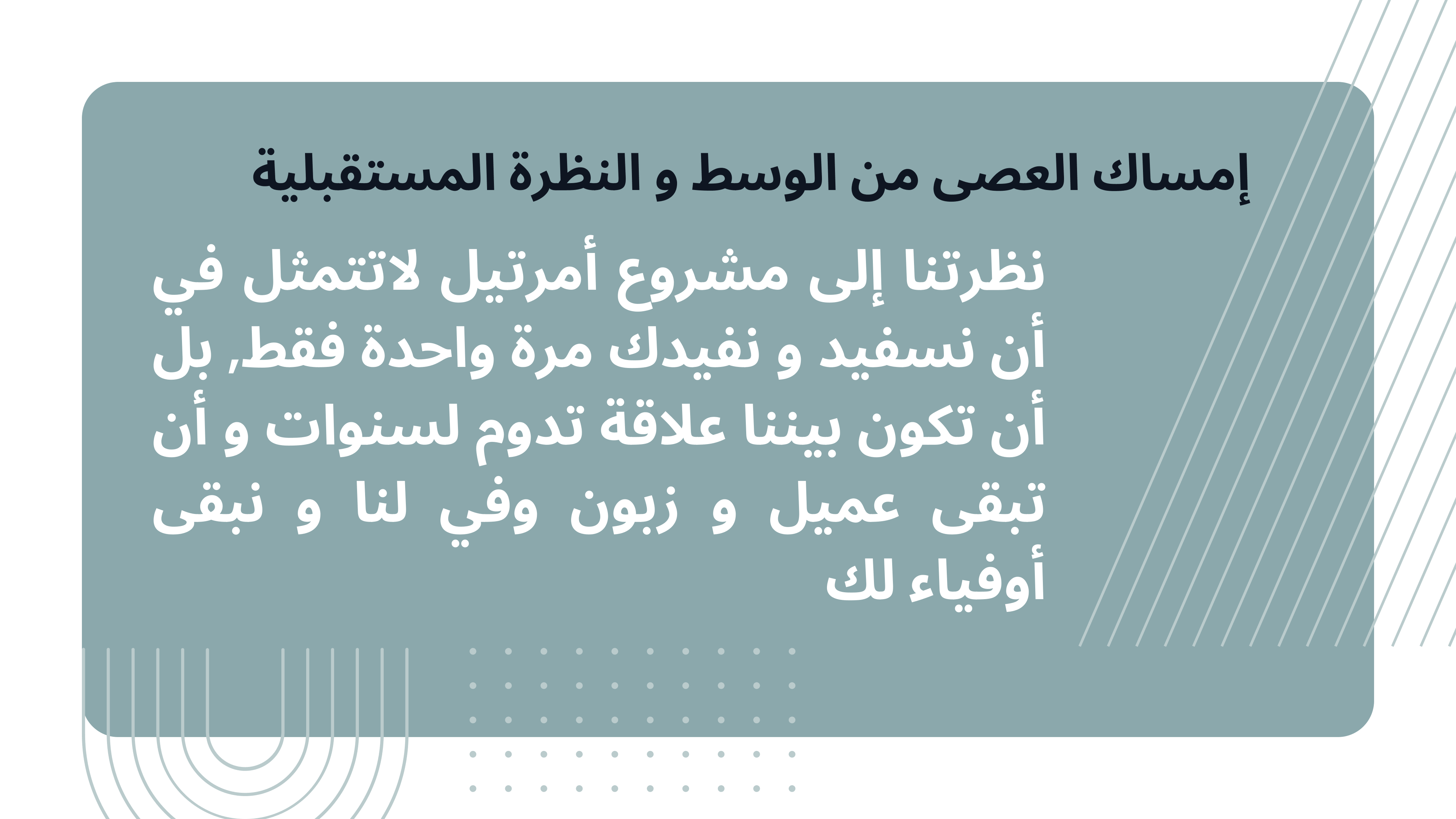 نظرة أمرتيل المستقبلية لعلاقة طويلة الأمد مع الزبون