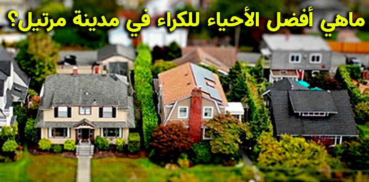 Los mejores barrios para alquilar en Martil | AMARTIL